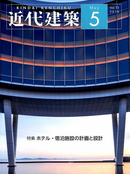 近代建築 2019年5月号 (発売日2019年05月10日) 表紙