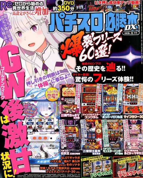 パチスロ必勝本 DX (デラックス) 2019年6月号 (発売日2019年05月07日) 表紙