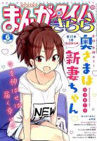 まんがタイムきらら 2019年6月号 表紙