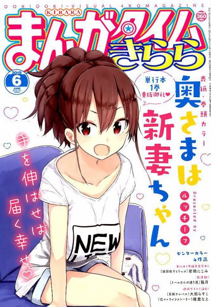 まんがタイムきらら 2019年6月号 (発売日2019年05月09日) 表紙