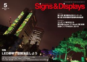 Signs＆Displays（サイン＆ディスプレイ） 5月号 表紙