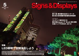 Signs＆Displays（サイン＆ディスプレイ） 5月号 (発売日2019年05月20日) 表紙