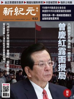 新紀元　中国語時事週刊  632号 (発売日2019年05月09日) 表紙