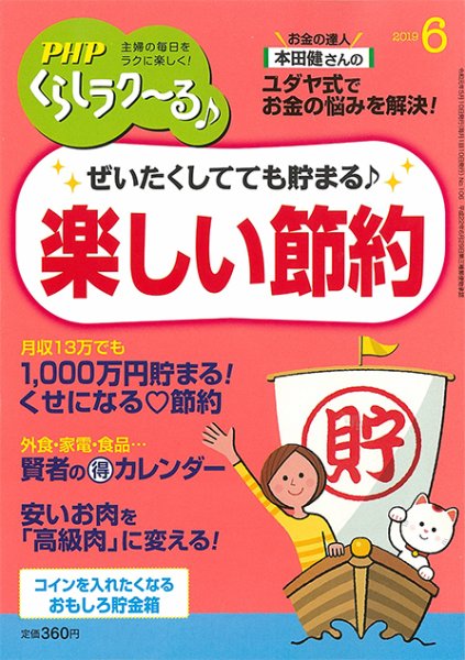 PHPくらしラクーる 6月号 (発売日2019年05月09日) 表紙