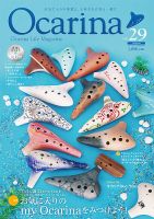Ocarina（オカリナ） 29号 表紙