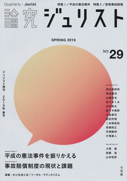 季刊　論究ジュリスト 2019年春号 (発売日2019年04月22日) 表紙