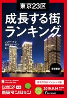 SUUMO新築マンション首都圏版 19/05/14号 表紙