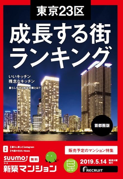 SUUMO新築マンション首都圏版 19/05/14号 (発売日2019年05月14日) 表紙