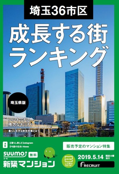SUUMO新築マンション埼玉県版 19/05/14号 (発売日2019年05月14日) 表紙