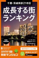 SUUMO新築マンション千葉県・茨城県南版 19/05/14号 表紙