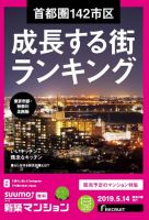 SUUMO新築マンション東京市部・神奈川北西版 19/05/14号 表紙