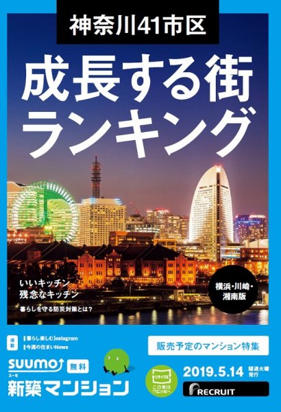 SUUMO新築マンション横浜・川崎・湘南版 19/05/14号 (発売日2019年05月14日) 表紙