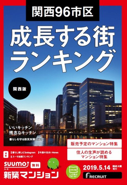 SUUMO新築マンション関西版 19/05/14号 (発売日2019年05月14日) 表紙