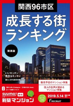 Suumo新築マンション関西 19 05 14号 発売日19年05月14日 雑誌 定期購読の予約はfujisan