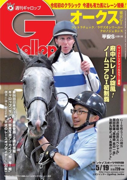 週刊Gallop（ギャロップ） 5月19日号 (発売日2019年05月14日) 表紙