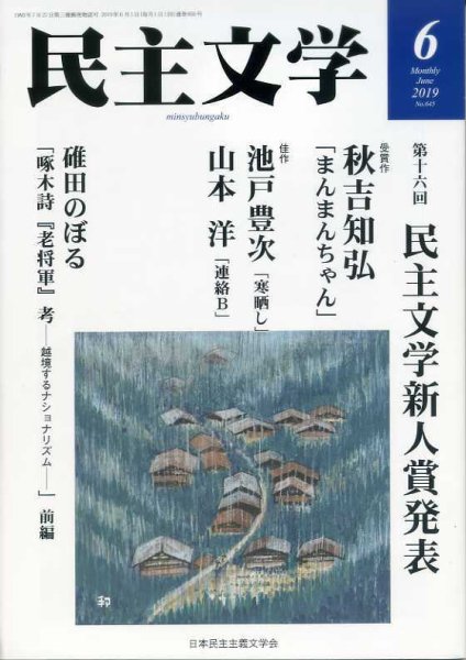 民主文学 ６月号 (発売日2019年05月08日) 表紙
