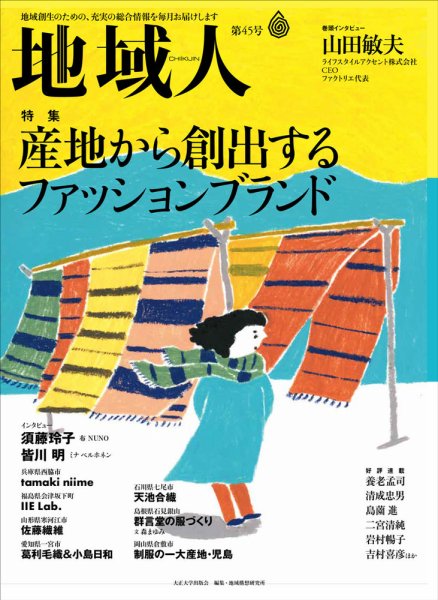 地域人 45号 (発売日2019年05月10日) 表紙