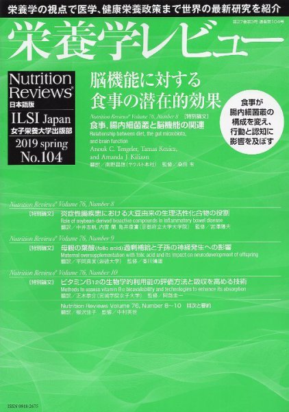栄養学レビュー 通巻104号 (発売日2019年05月09日) 表紙