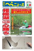 週刊へらニュース 2019年5月17日号 表紙