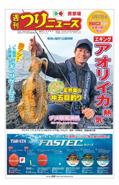 週刊つりニュース　西部版 2019年5月17日号 (発売日2019年05月13日) 表紙