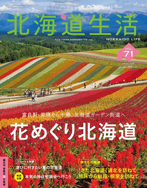 北海道生活 vol.71 (発売日2019年05月28日) 表紙