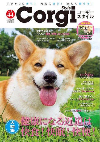 コーギースタイル Vol.44 (発売日2020年10月30日) 表紙