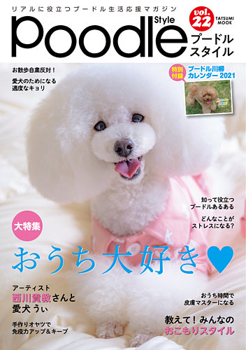 プードルスタイル Vol 22 発売日年10月16日 雑誌 定期購読の予約はfujisan