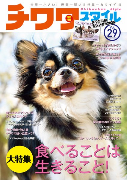 チワワスタイル Vol.29 (発売日2019年09月26日) 表紙
