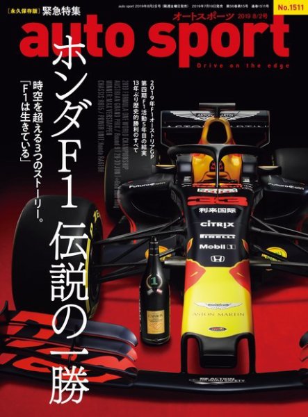 auto sport（オートスポーツ） 2019年 8/2号 (発売日2019年07月19日) 表紙