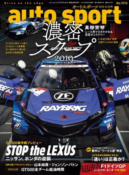 auto sport（オートスポーツ） 2019年 8/23号 (発売日2019年08月02日) 表紙