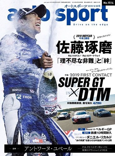 auto sport（オートスポーツ） 2019年 9/20号 (発売日2019年09月06日) 表紙