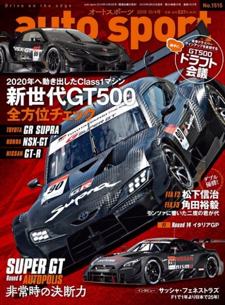 auto sport（オートスポーツ） 2019年 10/4号 (発売日2019年09月20日) 表紙