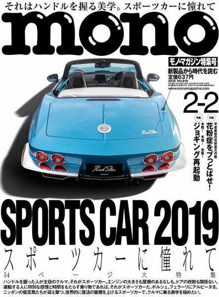 モノマガジン(mono magazine) 2019年2/2号 (発売日2019年01月16日) 表紙