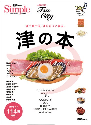 別冊Simple（シンプル） vol.42 (発売日2018年11月15日) 表紙