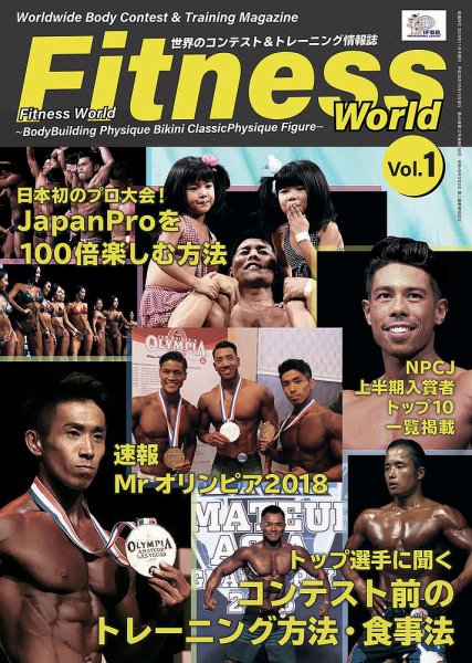ＦＩＴＮＥＳＳ ＷＯＲＬＤ（フィットネスワールド） VOL.1 (発売日2018年11月15日) 表紙