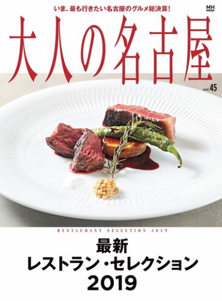 大人の名古屋 Vol.45 (発売日2018年11月30日) 表紙