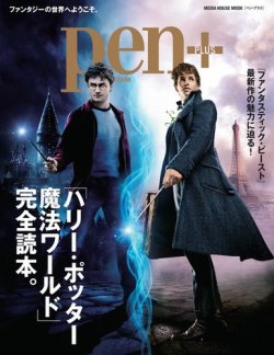 Pen ペンプラス ハリー ポッター 魔法ワールド 完全読本 メディアハウスムック 発売日18年11月30日 雑誌 電子書籍 定期購読の予約はfujisan