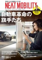 NEXT MOBILITY（ネクスト モビリティ） Vol.9 (発売日2019年04月01日) 表紙