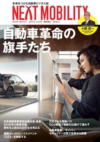 NEXT MOBILITY（ネクスト モビリティ） Vol.9 (発売日2019年04月01日) 表紙