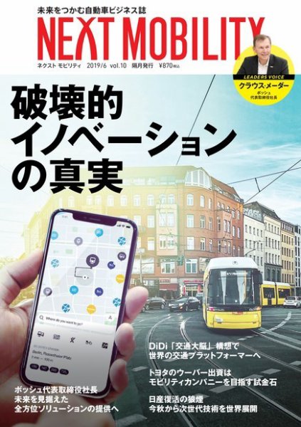 NEXT MOBILITY（ネクスト モビリティ） Vol.10 (発売日2019年06月10日) 表紙