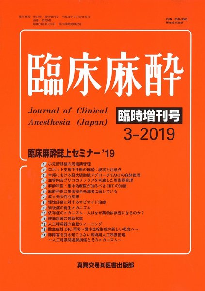 臨床麻酔 臨時増刊号 (発売日2019年03月10日) 表紙
