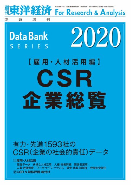 CSR企業総覧（雇用・人材活用編） 2020年度版 (発売日2019年11月18日) 表紙