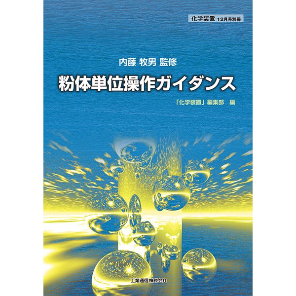 粉体単位操作ガイダンス 化学装置12月号別冊 (発売日2018年11月28日) 表紙