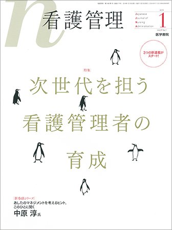 看護管理 Vol.29 No.1 (発売日2019年01月10日) 表紙