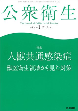 公衆衛生 Vol.83 No.1 (発売日2019年01月15日) 表紙