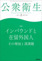 公衆衛生 Vol.83 No.2 表紙