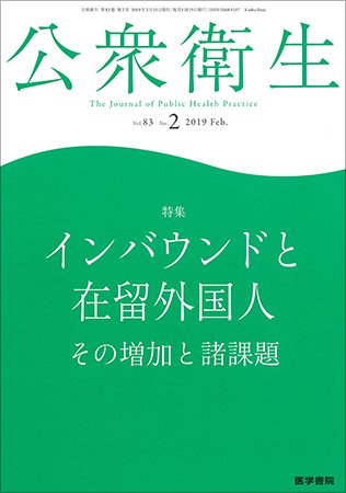 公衆衛生 Vol.83 No.2 (発売日2019年02月15日) 表紙