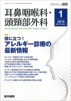 耳鼻咽喉科・頭頸部外科 Vol.91 No.1 (発売日2019年01月20日) 表紙