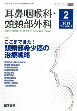 耳鼻咽喉科・頭頸部外科 Vol.91 No.2 (発売日2019年02月20日) 表紙