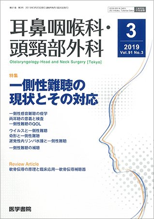 耳鼻咽喉科・頭頸部外科 Vol.91 No.3 (発売日2019年03月20日) 表紙